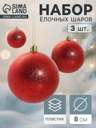 Ёлочные игрушки «Ретро», шары новогодние, d=8 см, набор 3 шт., красный - Фото 1