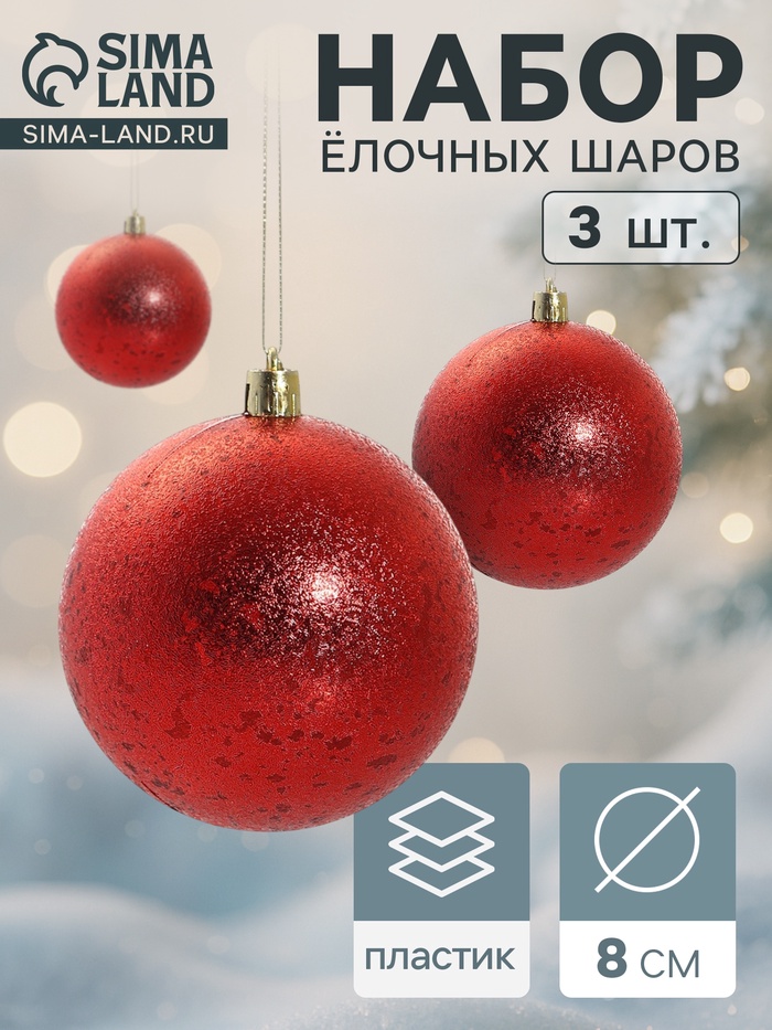 Ёлочные игрушки «Ретро», шары новогодние, d=8 см, набор 3 шт., красный - Фото 1