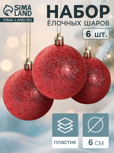 Ёлочные игрушки «Ретро», шары новогодние, d=6 см, набор 6 шт., красный