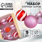 Ёлочные игрушки «Адель», шары новогодние, d=6 см, набор 9 шт., полосы, бело-красный розовый - Фото 1