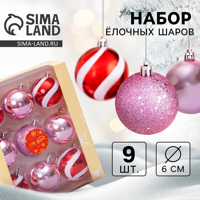 Ёлочные игрушки «Адель», шары новогодние, d=6 см, набор 9 шт., полосы, бело-красный розовый - Фото 1