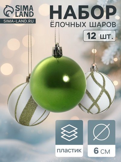 Ёлочные игрушки «Агнет», шары новогодние, d=6 см, набор 12 шт., волны, бело-зелёный