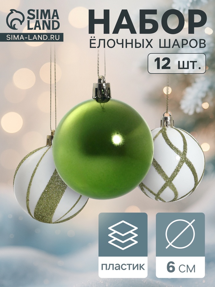 Ёлочные игрушки «Агнет», шары новогодние, d=6 см, набор 12 шт., волны, бело-зелёный - Фото 1