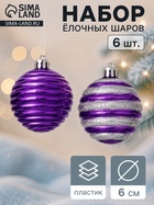 Ёлочные шары «Агнет», набор 6 шт., d=6 см, полосы, серебристо-фиолетовые - Фото 1