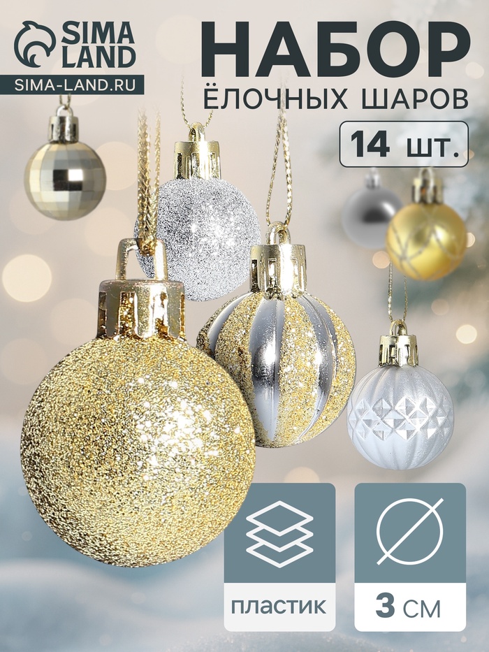 Ёлочные игрушки «Агнет», шары новогодние, d=3 см, набор 14 шт., полосы, узор, золотистый/серебристый