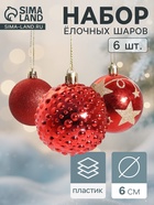 Ёлочные игрушки «Агнет», шары новогодние, d=6 см, набор 6 шт., звёзды, красный - Фото 1