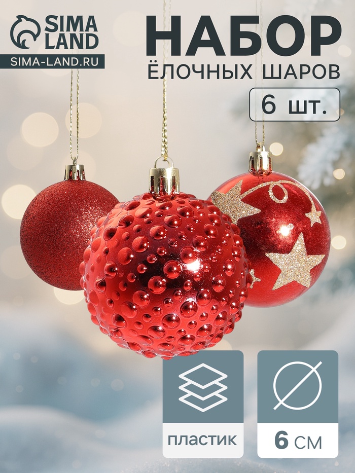 Ёлочные игрушки «Агнет», шары новогодние, d=6 см, набор 6 шт., звёзды, красный - Фото 1