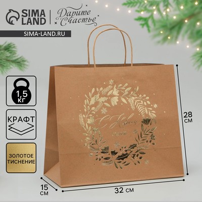 Пакет подарочный новогодний крафтовый «С Новым годом», 32×28×15 см