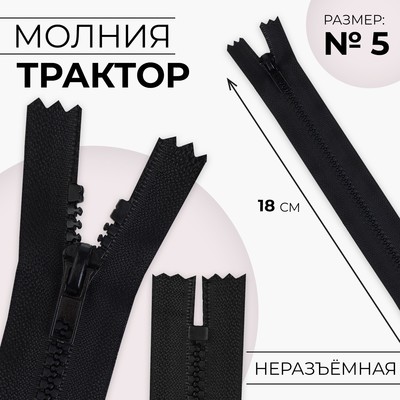 Молния «Трактор», №5, неразъёмная, замок автомат, 18 см, чёрная