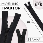Молния «Трактор», №5, разъёмная, 2 замка, замки автомат, 100 см, чёрная - Фото 1