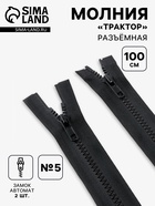 Молния «Трактор», №5, разъёмная, 2 замка, замки автомат, 100 см, чёрная - Фото 1