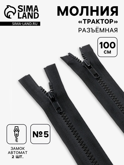 Молния «Трактор», №5, разъёмная, 2 замка, замки автомат, 100 см, чёрная
