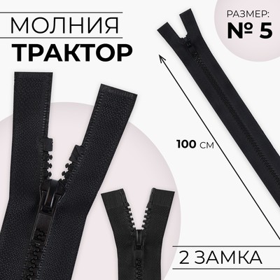 Молния «Трактор», №5, разъёмная, 2 замка, замки автомат, 100 см, чёрная
