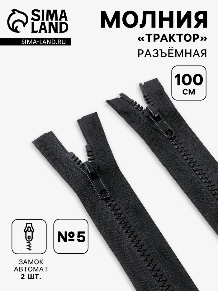 Молния «Трактор», №5, разъёмная, 2 замка, замки автомат, 100 см, чёрная - Фото 1