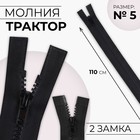 Молния «Трактор», №5, разъёмная, 2 замка, замки автомат, 110 см, чёрная - Фото 1