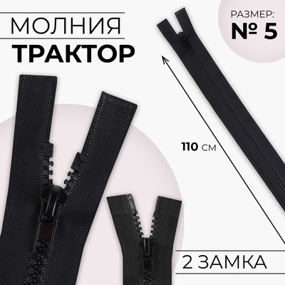 Молния «Трактор», №5, разъёмная, 2 замка, замки автомат, 110 см, чёрная