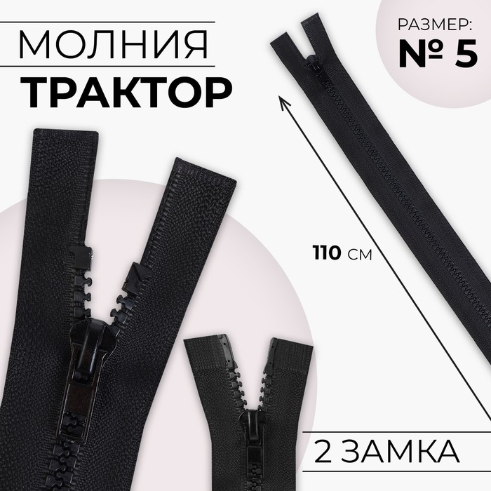 Молния «Трактор», №5, разъёмная, 2 замка, замки автомат, 110 см, чёрная - Фото 1