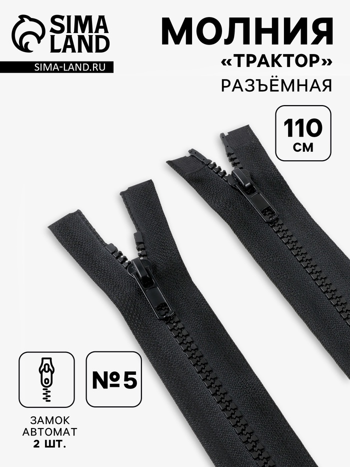 Молния «Трактор», №5, разъёмная, 2 замка, замки автомат, 110 см, чёрная - Фото 1