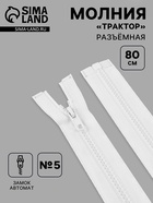 Молния «Трактор», №5, разъёмная, замок автомат, 80 см, белая - Фото 1
