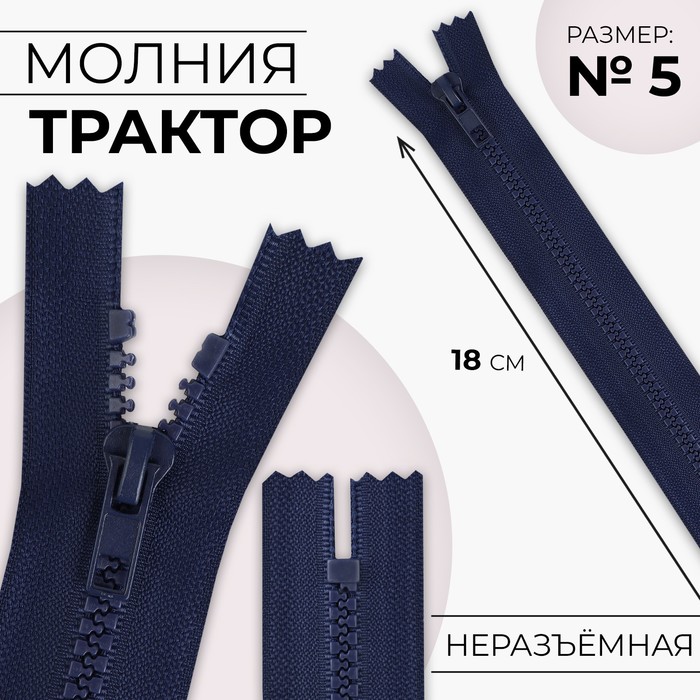 

Молния «Трактор», №5, неразъёмная, замок автомат, 18 см, цвет тёмно-синий, цена за 1 штуку