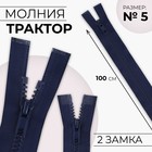 Молния «Трактор», №5, разъёмная, 2 замка, замки автомат, 100 см, тёмно-синяя - Фото 1