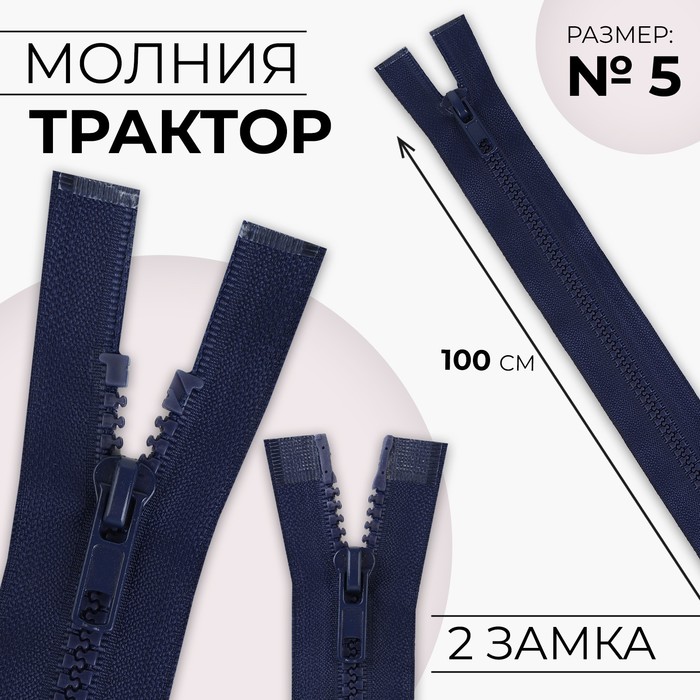 Молния «Трактор», №5, разъёмная, 2 замка, замки автомат, 100 см, тёмно-синяя - Фото 1