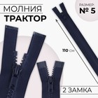Молния «Трактор», №5, разъёмная, 2 замка, замки автомат, 110 см, цвет тёмно-синий, цена за 1 штуку - Фото 1