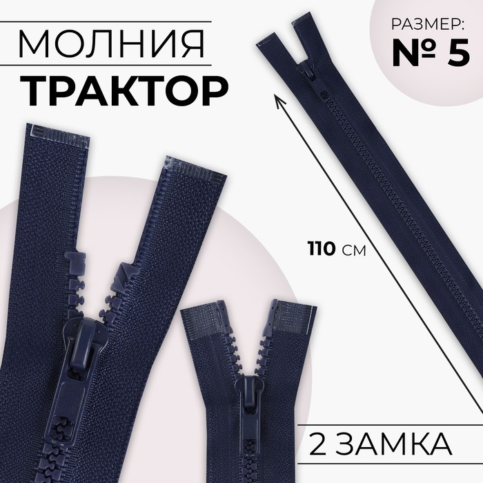 Молния «Трактор», №5, разъёмная, 2 замка, замки автомат, 110 см, цвет тёмно-синий, цена за 1 штуку - Фото 1