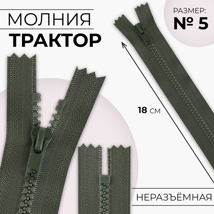 

Молния «Трактор», №5, неразъёмная, замок автомат, 18 см, цвет хаки, цена за 1 штуку