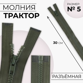 Молния «Трактор», №5, разъёмная, замок автомат, 30 см, цвет хаки