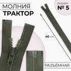 Молния «Трактор», №5, разъёмная, замок автомат, 40 см, цвет хаки, цена за 1 штуку - Фото 1