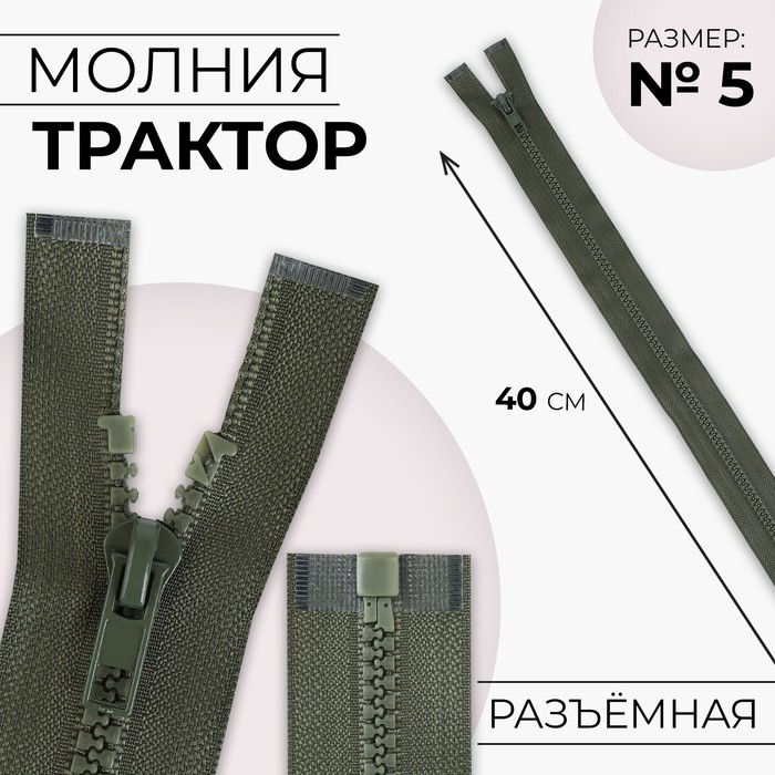 Молния «Трактор», №5, разъёмная, замок автомат, 40 см, цвет хаки, цена за 1 штуку - Фото 1