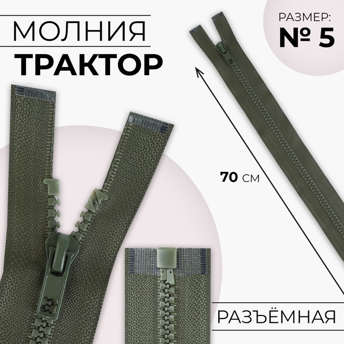 Молния «Трактор», №5, разъёмная, замок автомат, 70 см, хаки - Фото 1
