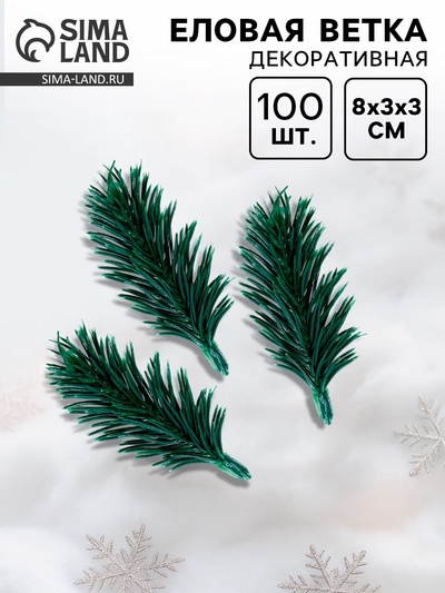 Ветка декоративная новогодняя, набор 100 шт., размер 1 шт. — 8×3×3 см, искусственная