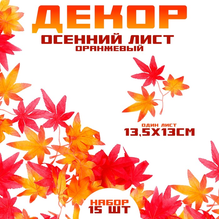 Декор «Осенняя веточка с листьями» набор 15 шт., размер 1 шт. — 13.5×13×0.2 см - Фото 1