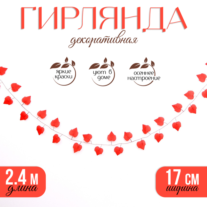 Декор «Гирлянда из листьев» длина — 2,4 м, ширина — 17 см, цвет красный - Фото 1