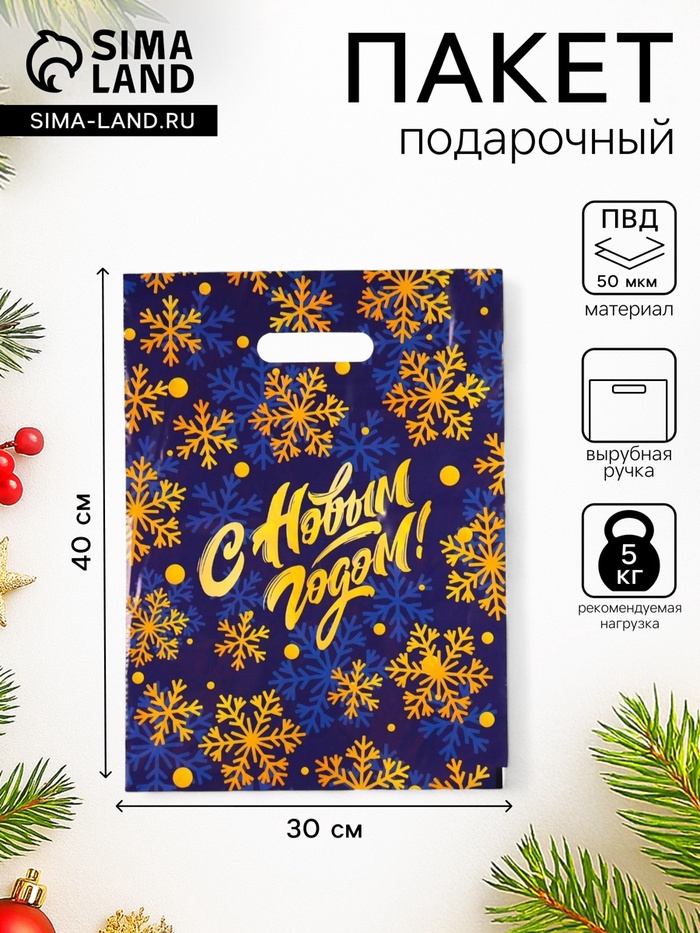 Пакет полиэтиленовый новогодний с вырубной ручкой «С Новым годом, снежинки», 30×40 см - Фото 1