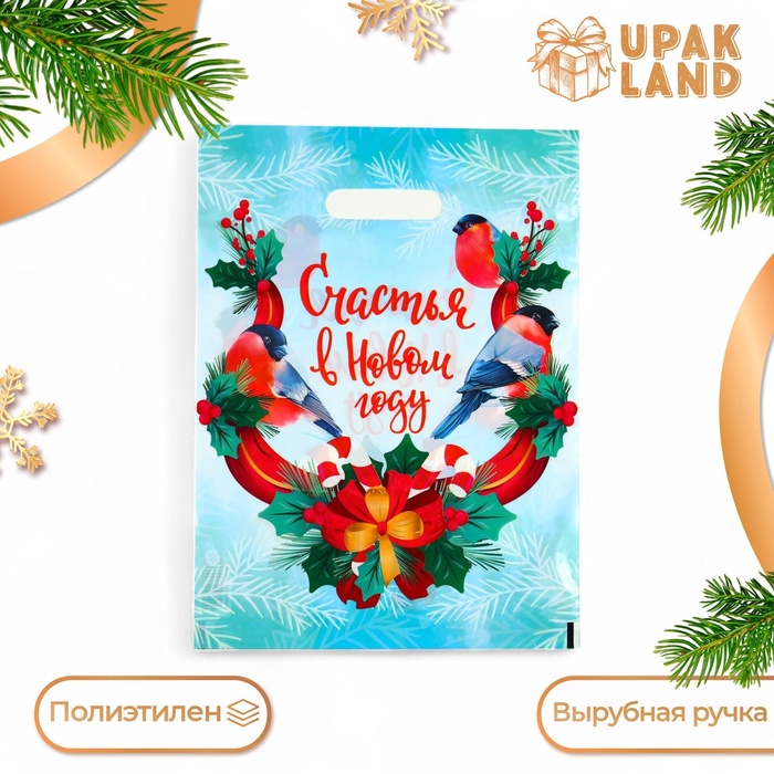 

Пакет "Счастья в Новом году", полиэтиленовый с вырубной ручкой, 30х40 см.
