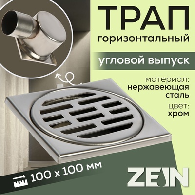 Трап ZEIN engr, 100×100 мм, горизонтальный, d=50 мм, угловой выпуск, нержавеющая сталь