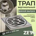 Трап ZEIN engr, 100х100 мм, вертикальный, d=50 мм, прямой выпуск, нержавеющая сталь 9541327 - фото 315014795