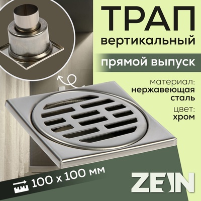 Трап ZEIN engr, 100×100 мм, вертикальный, d=50 мм, прямой выпуск, нержавеющая сталь