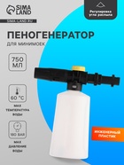 Пенная насадка для минимойки, объем 750 мл - Фото 1