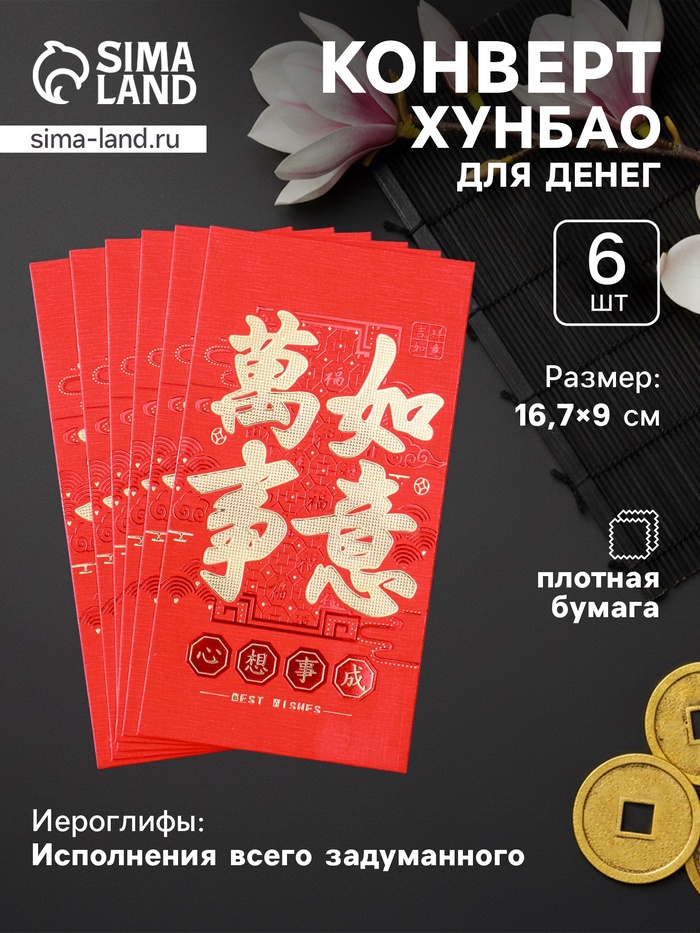 Конверт для денег подарочный Хунбао «Иероглифы: Исполнения всего задуманного», набор 6 шт., бумага, красный с золотом, 9×16.7 см - Фото 1