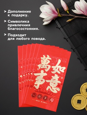 Конверт для денег подарочный Хунбао «Иероглифы: Исполнения всего задуманного», набор 6 шт., бумага, красный с золотом, 9?16.7 см (комплект 2 шт)