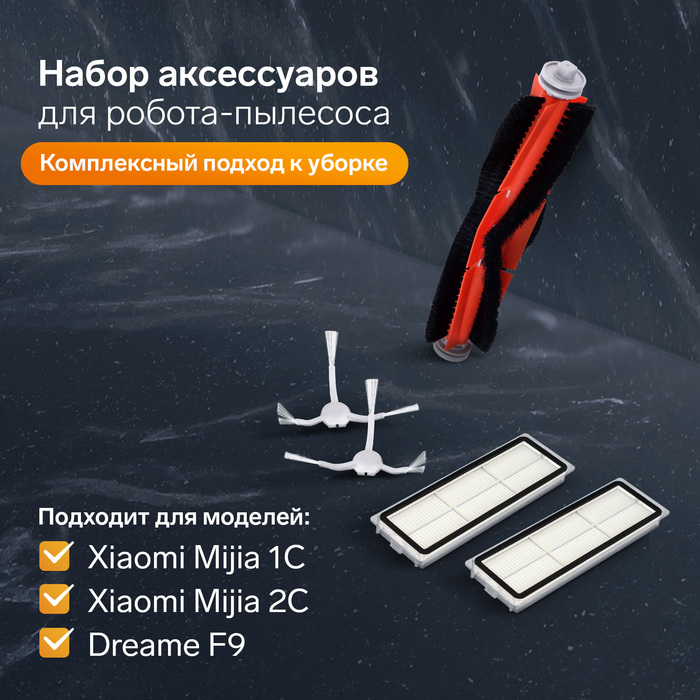 Комплект фильтров и щеток для робот-пылесоса Xiaomi Mijia 1C, 2С, 1Т Dreame F9 - Фото 1