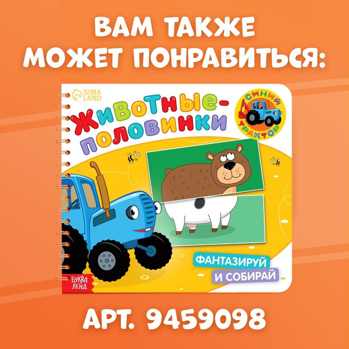 Картонная книга со стихами «Найди пару. Собери свою зверюшку», 28 стр., Синий трактор - фото 1906379208