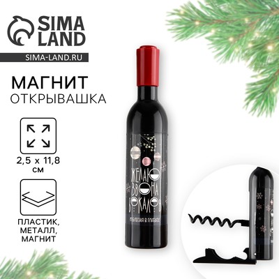 Магнит - открывашка новогодний на холодильник «Блеска в глазах», 2.5×11.8×2.5 см