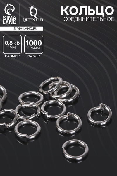 Кольцо соединительное 0.8×6 мм (1 кг) СМ-976, цвет серебро
