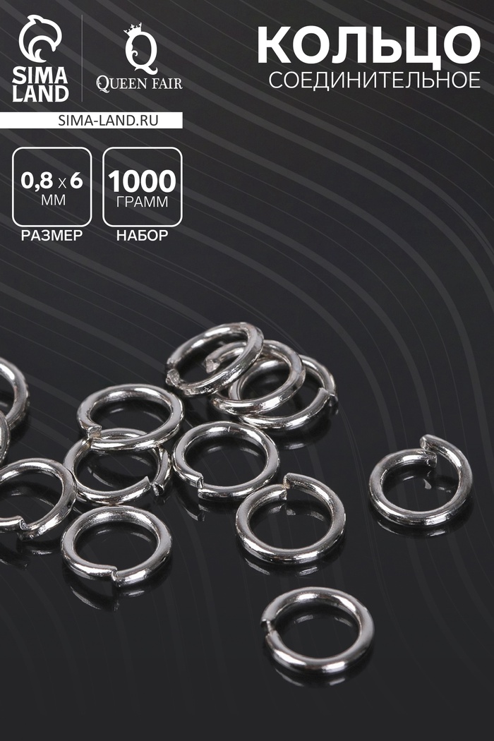 Кольцо соединительное «СМ-976», 0.8×6 мм, 1 кг, цвет серебро - Фото 1