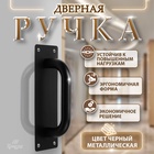 Ручка дверная, цвет черный, 200х65 мм 9626090 - фото 24969305